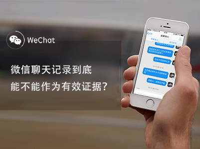 微信等聊天記錄可作電子證據(jù)，截圖的不行