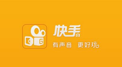 不打廣告、拒絕明星，快手如何做到3億用戶？